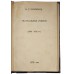 Суворин А.С. Театральные очерки (1866-1876гг.). Антикварное издание 1914 г